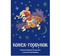 Конек-горбунок. Набор открыток (16 открыток)