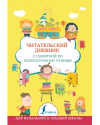 Читательский дневник. с памяткой по литературному чтению