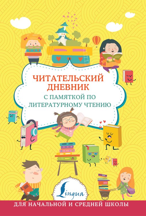 Читательский дневник. с памяткой по литературному чтению