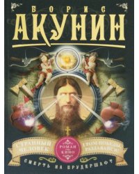 Смерть на брудершафт. Странный человек. Гром победы, раздавайся!