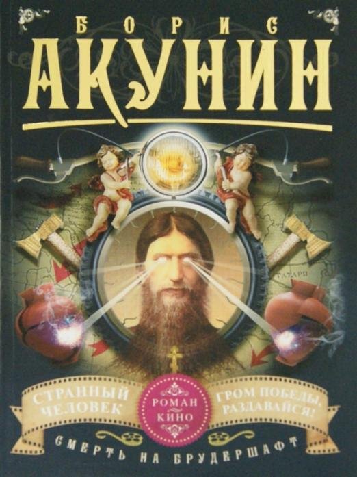 Смерть на брудершафт. Странный человек. Гром победы, раздавайся!