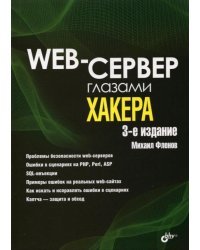 Web-сервер глазами хакера