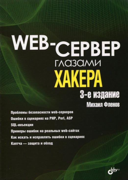 Web-сервер глазами хакера