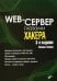 Web-сервер глазами хакера