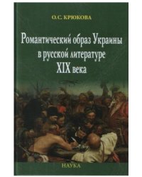 Романтический образ Украины в русской литературе XIX века