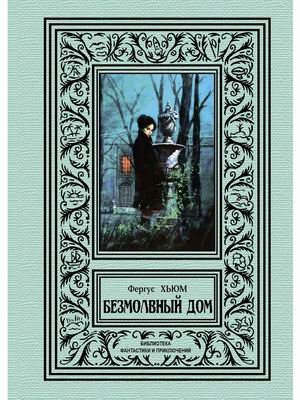 Обложка книги «Безмолвный дом» — Хьюм Фергус, ISBN 9785938350564
