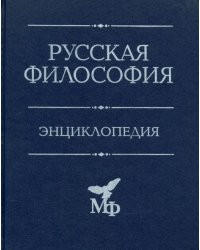 Русская философия. Энциклопедия