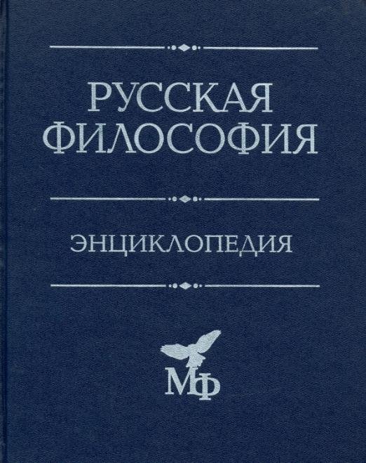 Русская философия. Энциклопедия