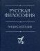 Русская философия. Энциклопедия