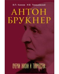 Антон Брукнер: очерки жизни и творчества