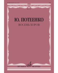 Восемь хоров: с сопровождением и без сопровождения