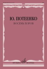 Восемь хоров: с сопровождением и без сопровождения
