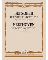 Избранные увертюры. Переложение для фортепиано