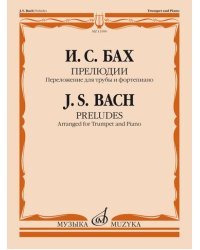 Прелюдии: переложение для трубы и фортепиано Т. Докшицера