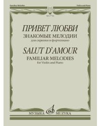 Привет любви. Знакомые мелодии: для скрипки и фортепиано
