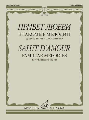 Привет любви. Знакомые мелодии: для скрипки и фортепиано