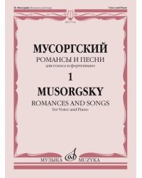 Романсы и песни: для голоса и фортепиано. В 2-х томах. Том 1