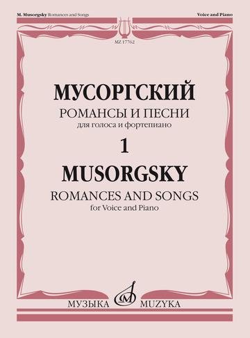 Романсы и песни: для голоса и фортепиано. В 2-х томах. Том 1