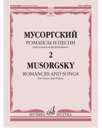 Романсы и песни. Для голоса и фортепиано: в 2-х томах. Том 2