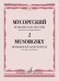 Романсы и песни. Для голоса и фортепиано: в 2-х томах. Том 2