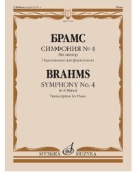 Симфония №4. Ми минор. Переложение для фортепиано