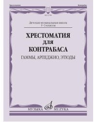 Хрестоматия для контрабаса: гаммы, арпеджио, этюды. Детская музыкальная школа: 1-3 классы