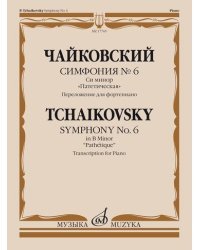 Симфония №6. Си минор: &quot;Патетическая&quot;. Переложение для фортепиано