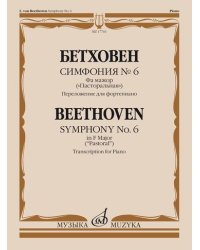 Симфония №6. Фа мажор: &quot;Пасторальная&quot;. Переложение для фортепиано
