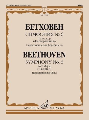 Симфония №6. Фа мажор: &quot;Пасторальная&quot;. Переложение для фортепиано