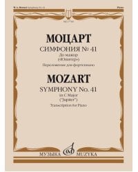 Симфония №41. До мажор: &quot;Юпитер&quot;. Переложение для фортепиано
