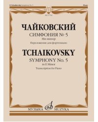 Симфония №5. Ми минор. Переложение для фортепиано