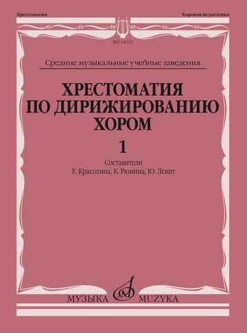 Хрестоматия по дирижированию хором. Выпуск 1. Без сопровождения и в сопровождении фортепиано Хрестоматия по дирижированию хором. Выпуск 1. Без сопровождения и в сопровождении фортепиано