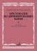 Хрестоматия по дирижированию хором. Выпуск 1. Без сопровождения и в сопровождении фортепиано
