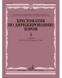 Хрестоматия по дирижированию хором. Выпуск 3. Без сопровождения и в сопровождении фортепиано