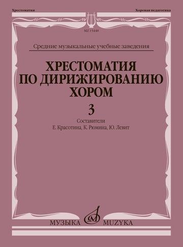 Хрестоматия по дирижированию хором. Выпуск 3. Без сопровождения и в сопровождении фортепиано Хрестоматия по дирижированию хором. Выпуск 3. Без сопровождения и в сопровождении фортепиано