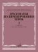 Хрестоматия по дирижированию хором. Выпуск 3. Без сопровождения и в сопровождении фортепиано