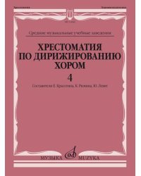 Хрестоматия по дирижированию хором. Выпуск 4. Без сопровождения и в сопровождении фортепиано