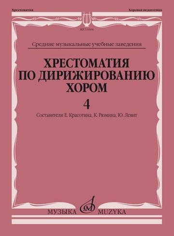 Хрестоматия по дирижированию хором. Выпуск 4. Без сопровождения и в сопровождении фортепиано Хрестоматия по дирижированию хором. Выпуск 4. Без сопровождения и в сопровождении фортепиано