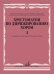 Хрестоматия по дирижированию хором. Выпуск 4. Без сопровождения и в сопровождении фортепиано