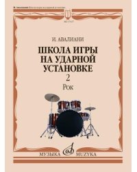 Школа игры на ударной установке: В 3 частях. Часть 2. Рок