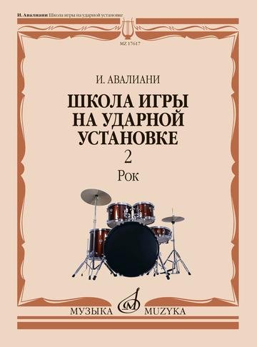Школа игры на ударной установке: В 3 частях. Часть 2. Рок