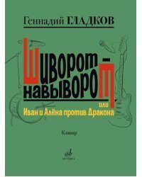 Шиворот-навыворот, или Иван и Алёна против Дракона. Мюзикл в двух действиях: для ВИА и танцевальной группы