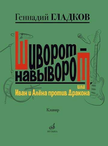 Шиворот-навыворот, или Иван и Алёна против Дракона. Мюзикл в двух действиях: для ВИА и танцевальной группы Шиворот-навыворот, или Иван и Алёна против Дракона. Мюзикл в двух действиях: для ВИА и танцевальной группы