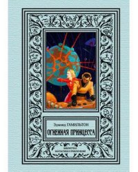Огненная принцесса