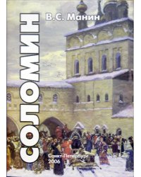 Соломин