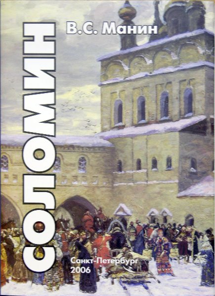 Соломин