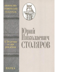 Столяров Юрий Николаевич. Биобиблиографический указатель. К 70-летию со дня рождения