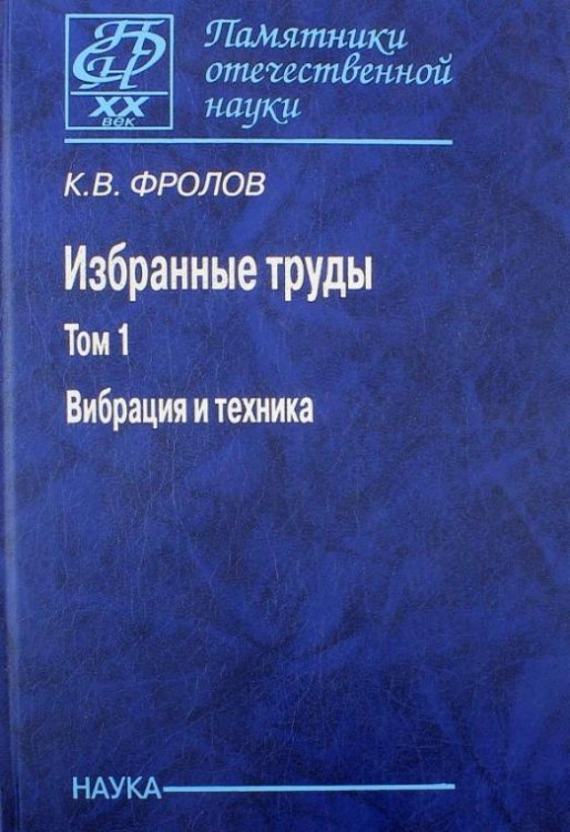 Обложка книги «Избранные труды в 2-х томах. Том 1. Вибрация и техника» — Фролов Константин Васильевич, ISBN 9785020357846