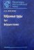 Обложка книги «Избранные труды в 2-х томах. Том 1. Вибрация и техника» — Фролов Константин Васильевич, ISBN 9785020357846