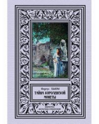 Тайна королевской монеты